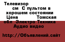 Телевизор Sony Trinitron 72 см. С пультом в хорошем состоянии › Цена ­ 5 000 - Томская обл. Электро-Техника » Аудио-видео   